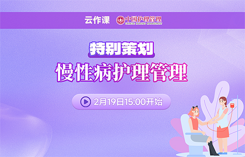 【2025 · 云作课】特别策划 · 慢性病护理管理