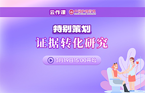 【2025 · 云作课】特别策划  ·  证据转化研究