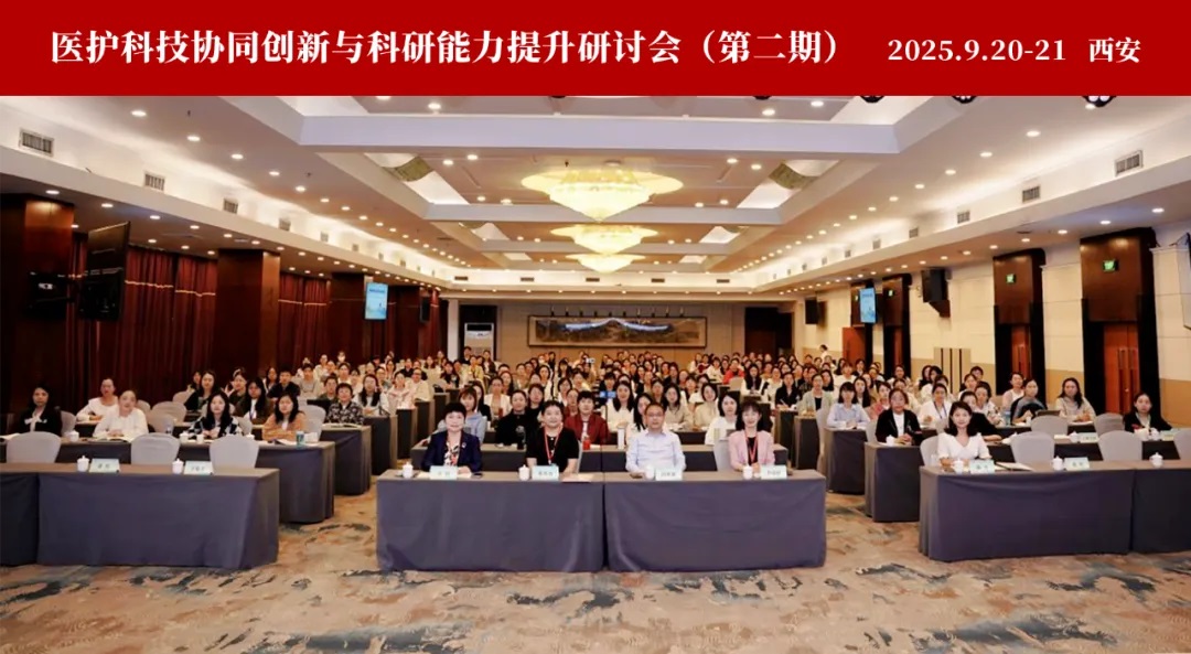 聚力医护协同 共启科研新篇——2025年“医护科技协同创新与科研能力提升研讨会（第二期）”在西安成功举办