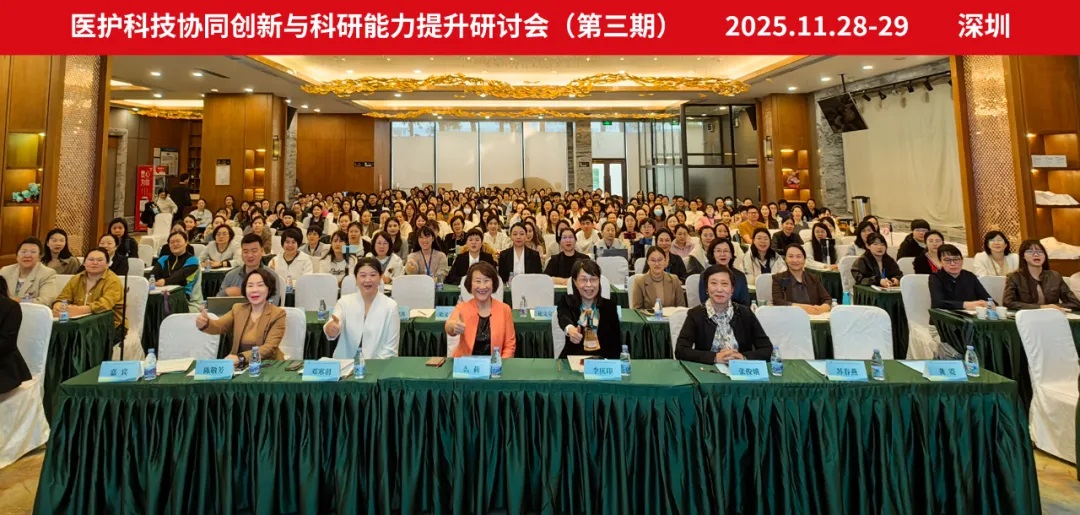 医护协同启新程 科研赋能谱华章——“医护科技协同创新与科研能力提升研讨会(第三期)”在深圳成功举办