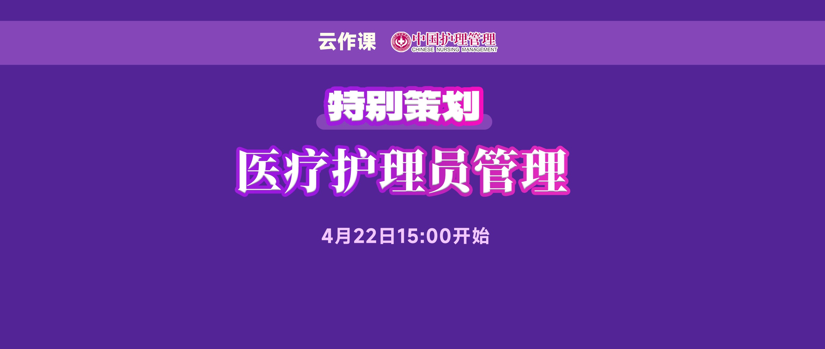 医疗护理员管理【云作课·直播预告】