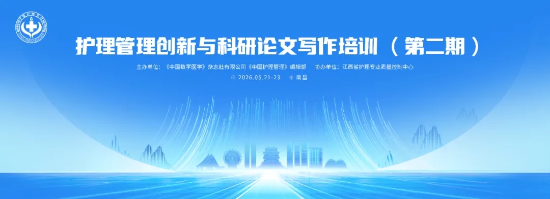 最新日程出炉!护理管理创新与科研论文写作培训南昌站火热报名中~