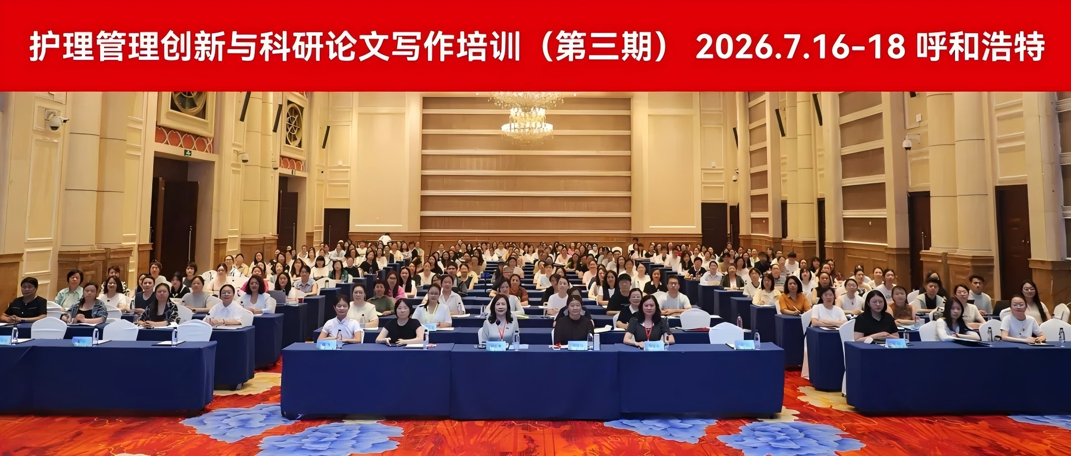 研精覃思 行稳致远——护理管理创新与科研论文写作培训(第三期)在呼和浩特成功举办