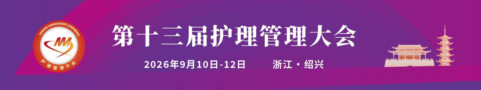 关于召开第十三届护理管理大会的通知(第二轮)